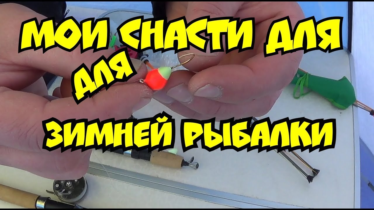 Мои снасти для зимней рыбалки