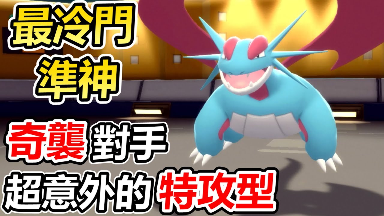 【寶可夢 晶燦鑽石／明亮珍珠】明明物攻比較高 但故意把暴飛龍練成特攻型奇襲對手竟然意外的超強！