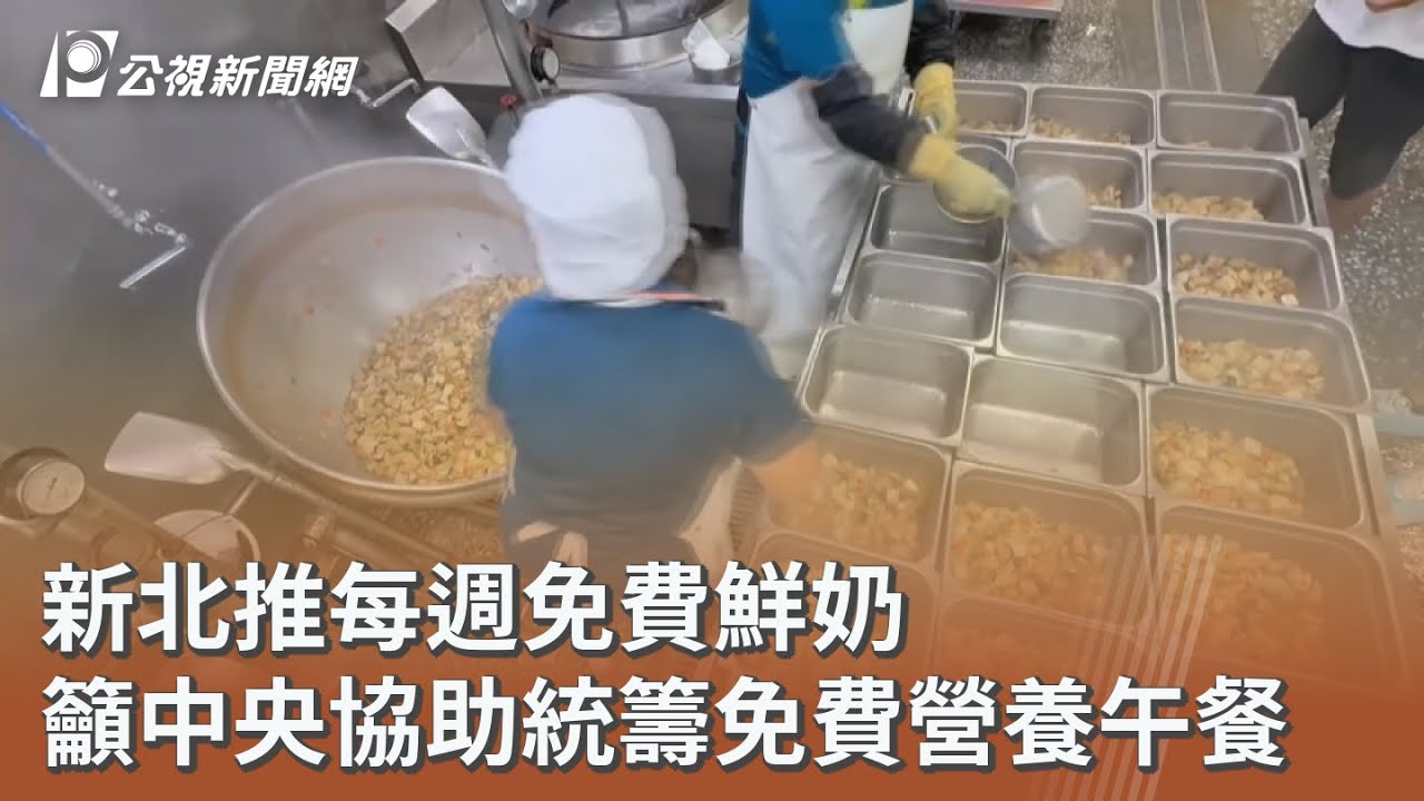新北推每週免費鮮奶 籲中央協助統籌免費營養午餐 ｜20260108 公視午間新聞