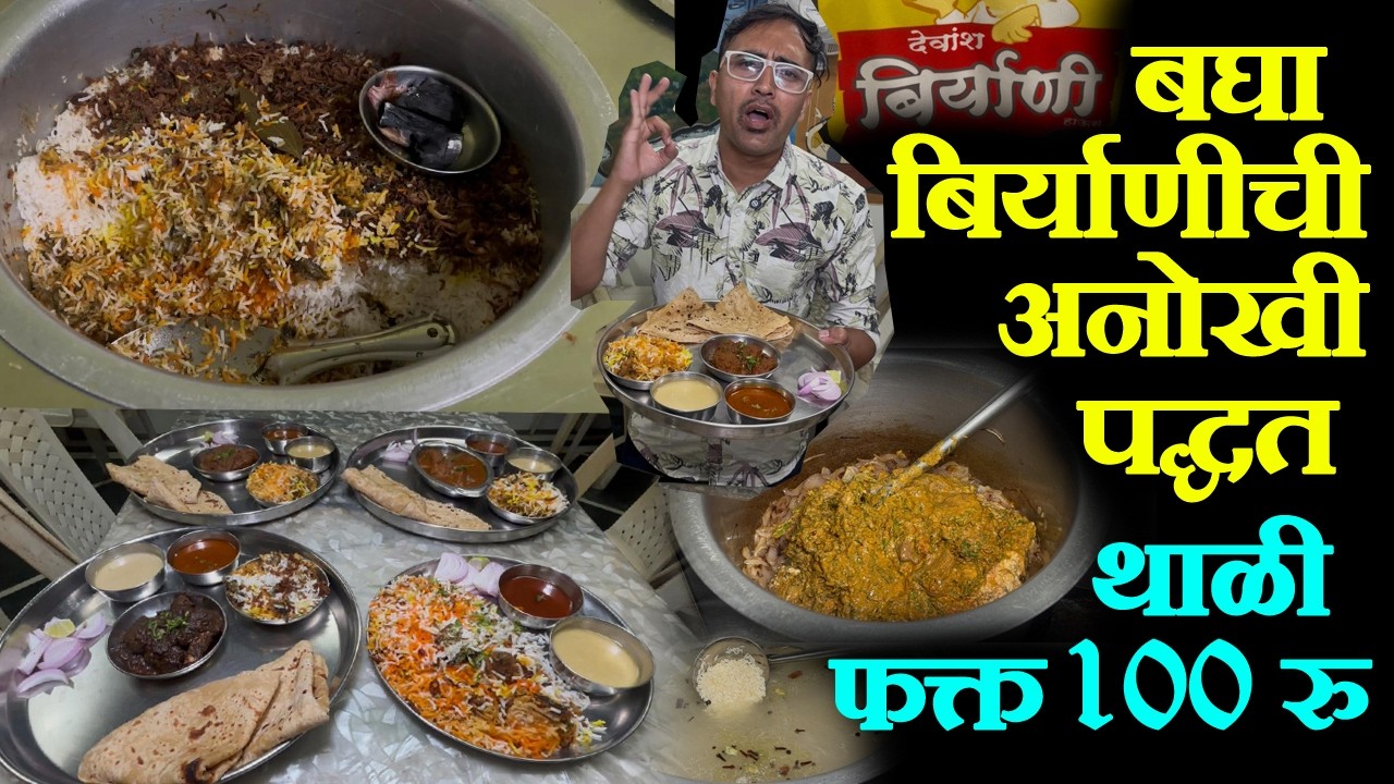 कोल्हापुरात 100₹ मध्ये बिर्याणी थाळी | Biryani Thali Only ₹100 Kolhapur Food Vlog biryani recipe