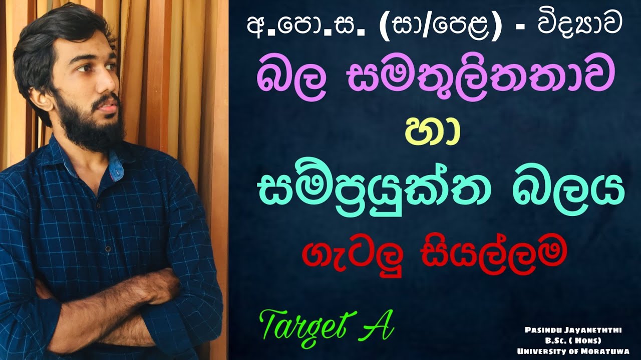 O/L Science lessons in sinhala / Conventional power /බල සමතුලිතතාව හා සම්ප්‍රයුක්ත බලය - Maths guide