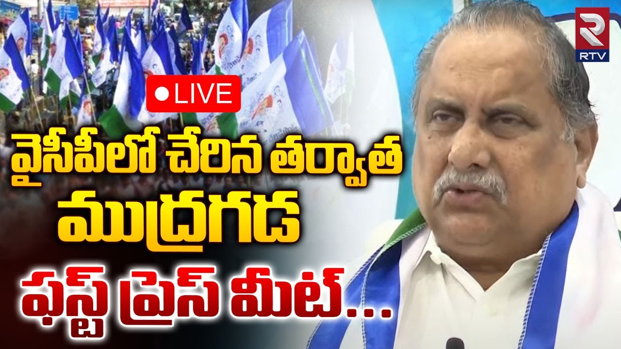 LIVE : Mudragada Padmanabham Press Meet After Joining in YSRCP | CM Jagan | RTV
