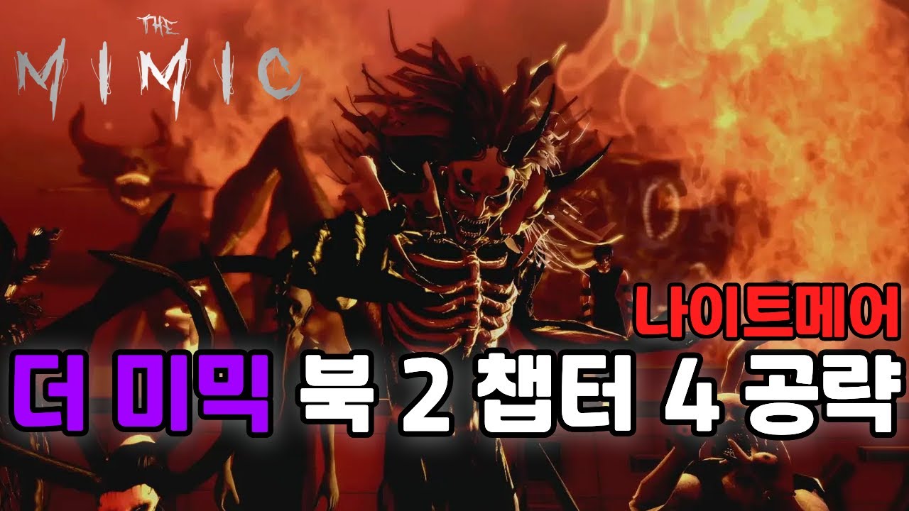 (더 미믹) 북 2 챕터 4 나이트메어 공략