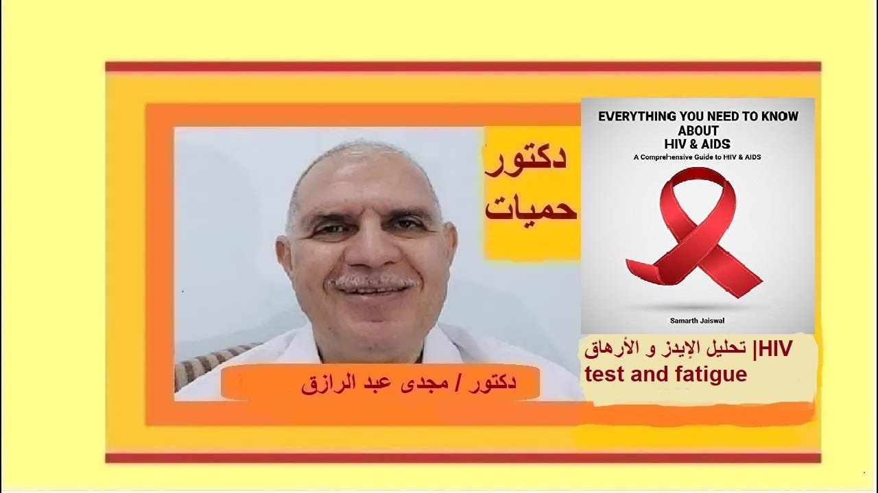 تحليل الإيدز و الأرهاق | HIV test and fatigue