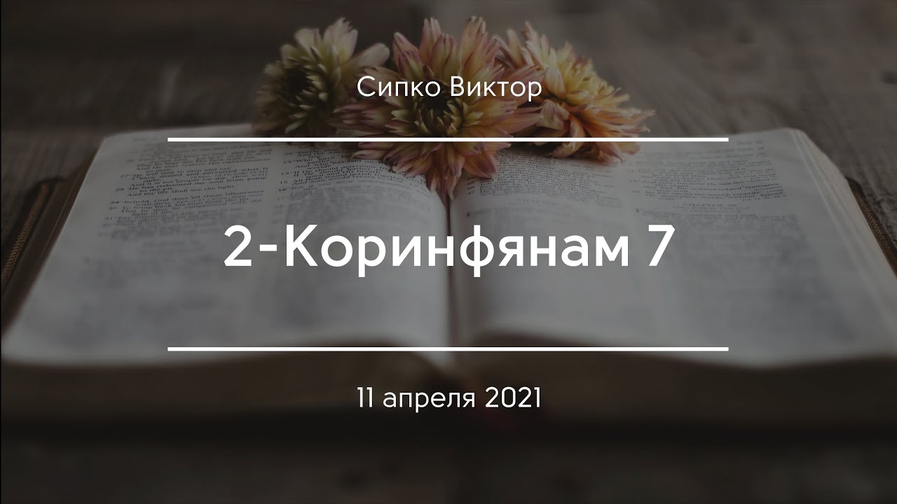2-Коринфянам 7 | Сипко Виктор