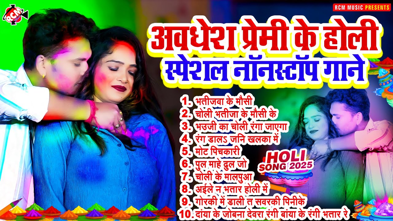 अवधेश प्रेमी के होली स्पेशल नॉनस्टॉप गाने | Nonstop Bhojpuri #Holi Songs - हिट पे हिट होली धमाका
