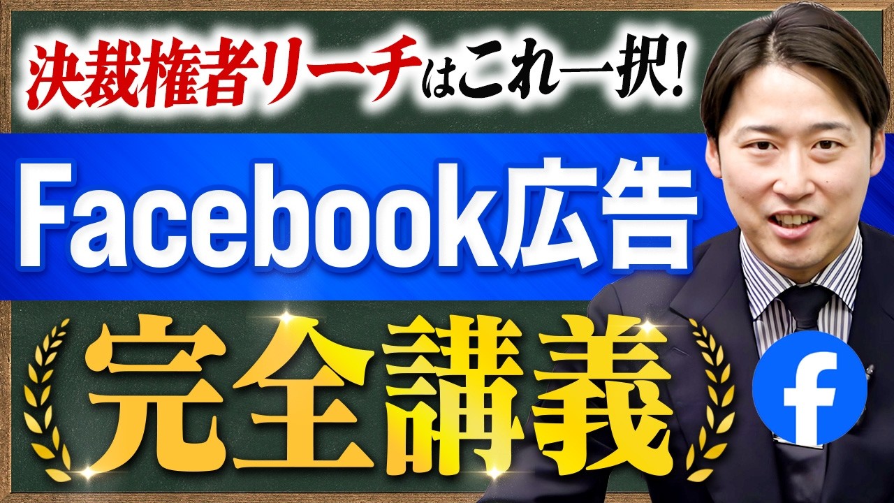 【神授業】Facebook広告の効果が凄すぎ！BtoB・高単価商材に最適な理由、具体的な出し方など、事例を交えて完全解説