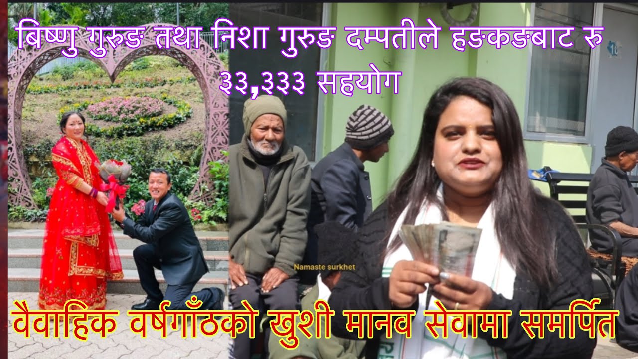 उत्सव होइन, सेवा रोजे गुरुङ दम्पतीले हङकङबाट रु ३३,३३३ सहयोग मानव सेवामा समर्पित गर्नुभएको 
