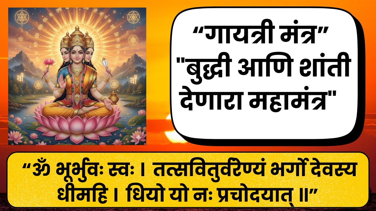 मनाला शांती व बुद्धीला उर्जा देणारा गायत्री मंत्र|रोज सकाळी हा मंत्र ऐकल्याने नकारात्मकता दूर होईल