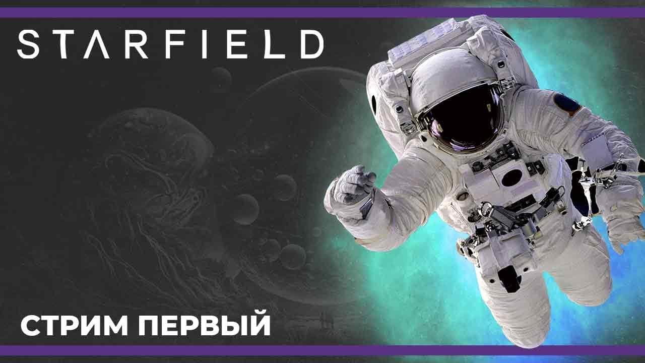 Новинка! Скайрим в космосе | Starfield #1 (01.09.2023)