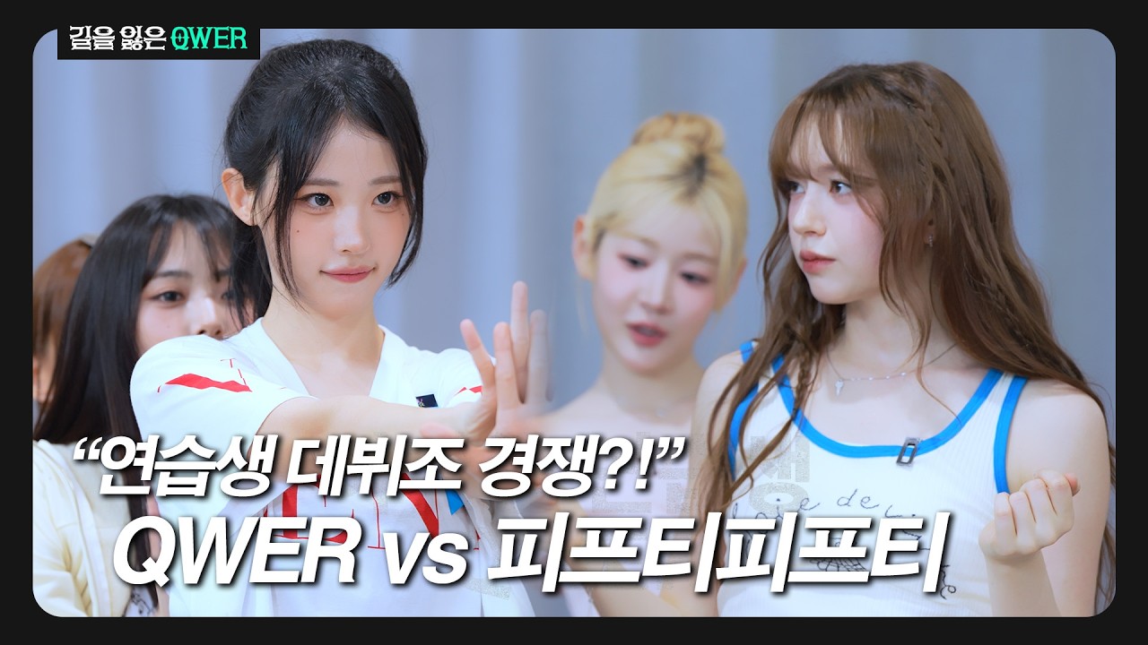 아이돌 데뷔조 QWER vs 피프티피프티 l 길을 잃은 QWER 2화