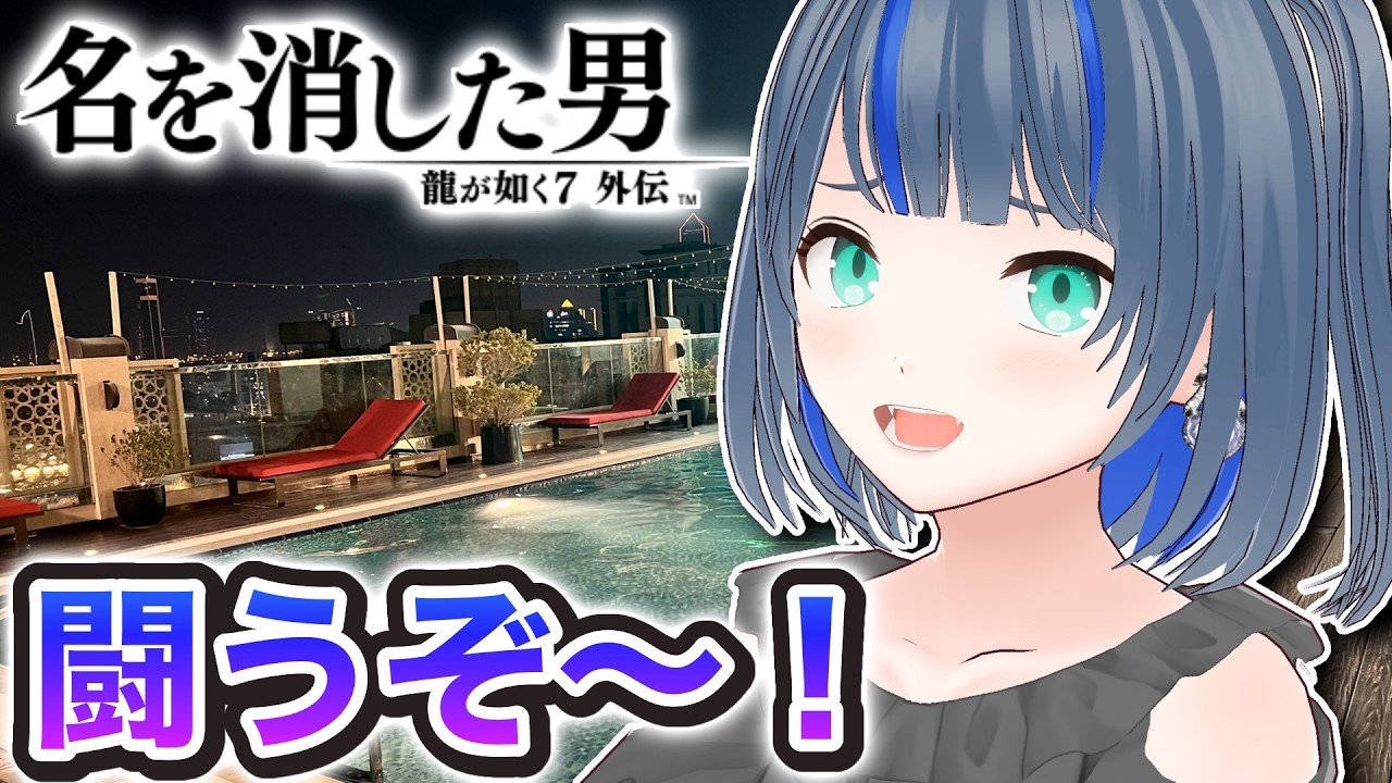 【龍が如く7外伝】＃５ 歩いてたらうっかりプールに足突っ込んで膝下ビッチョビチョになったエージェントでもここで天下取れると思うんすよね〜【ネタバレあり】【ゲーム配信】【のりほ】