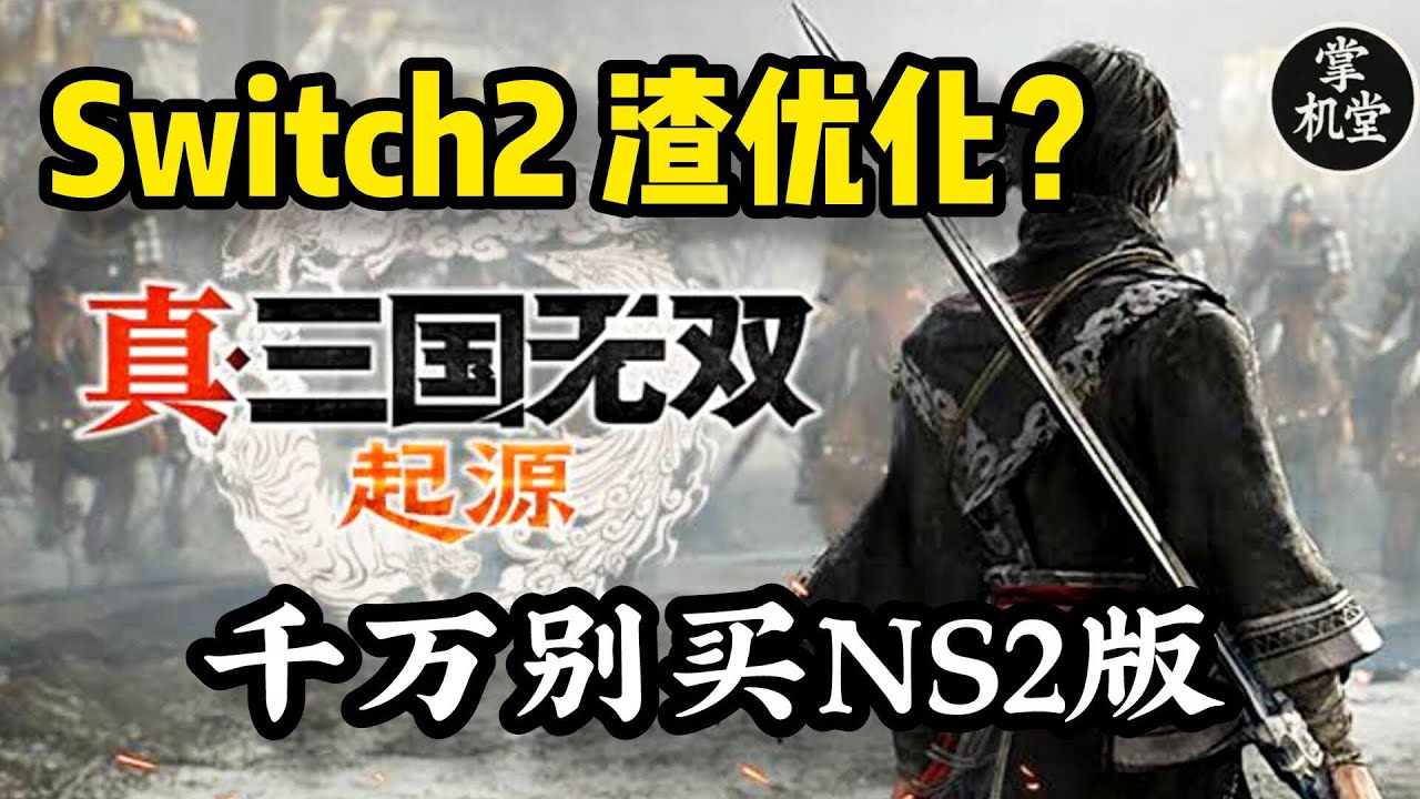 Switch2《三国无双起源》拉垮了！ 对比Steam Deck 和Win掌机： NS2帧数流畅但优化依然渣？ 