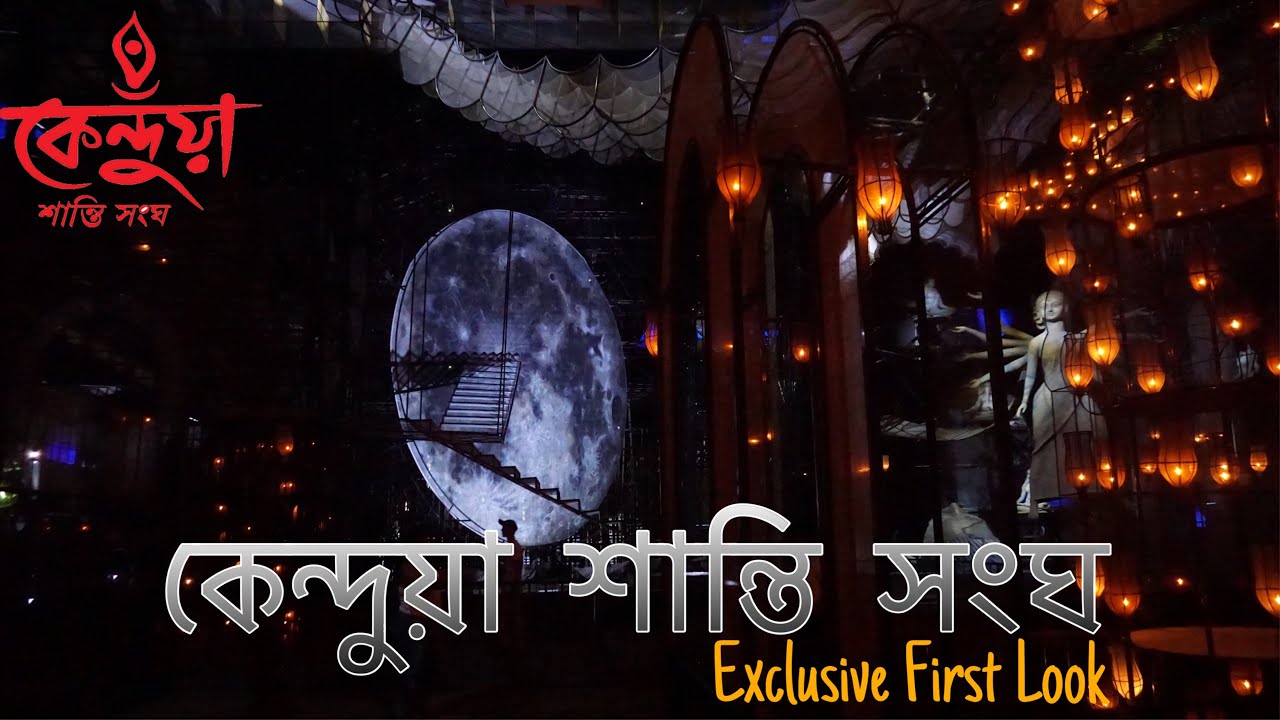 Kendua shanti sangha 2025 | কেন্দুয়া শান্তি সংঘ | exclusive first look | puja porikroma |