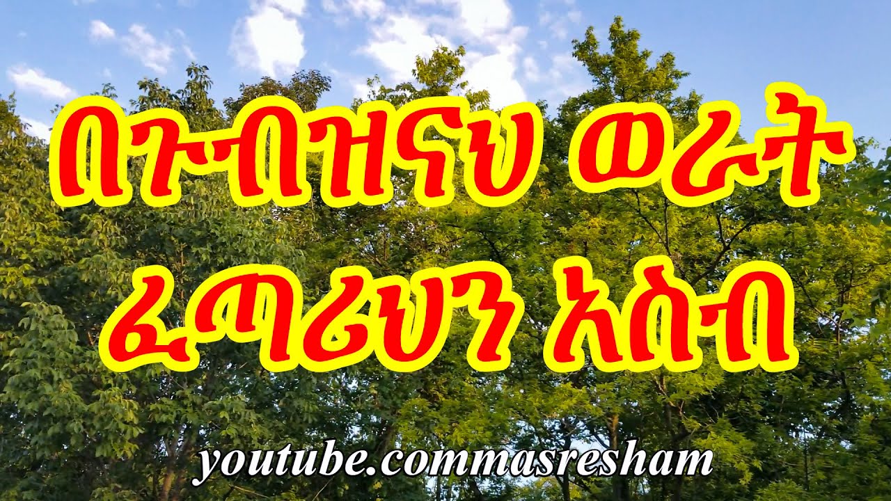 በጉብዝናህ ወራት ፈጣሪህን አስብ - Begubzinah werat Fetarihn asib