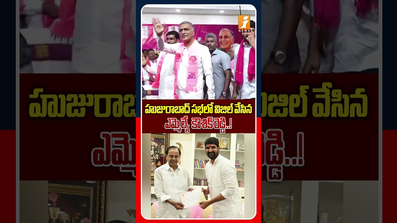 కౌశిక్ రెడ్డి హంగామా.. సభలో విజిల్ సీన్ వైరల్.! | BRS MLA Kaushik Reddy Reaction At Meeting | iNews