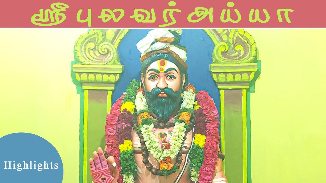 மேலத்திருப்பாலக்குடி ஸ்ரீ புலவர் ஐயா திருக்கோவில் கும்பாபிஷேகம் | Highlights | D Studio Ullikkottai