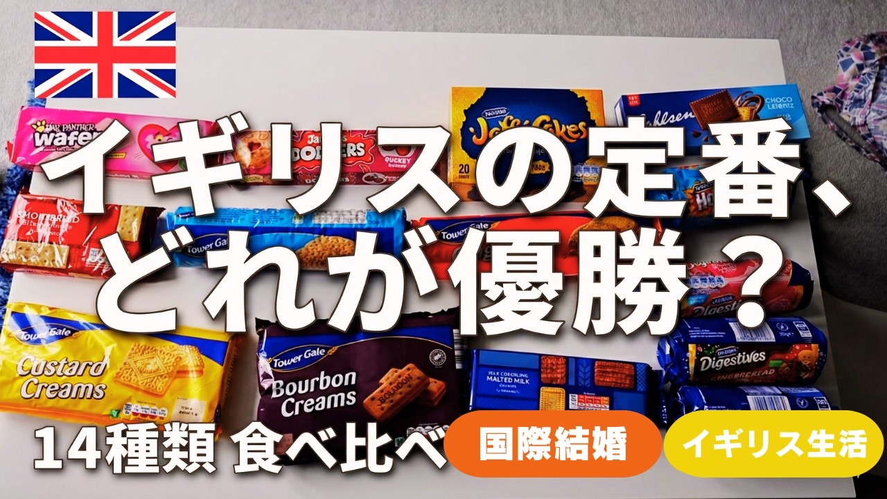【イギリスお菓子】14種類のビスケットを本気で食べ比べ！定番＆人気どれが優勝？🍪🇬🇧 #イギリス #海外生活 #国際結婚 #海外移住