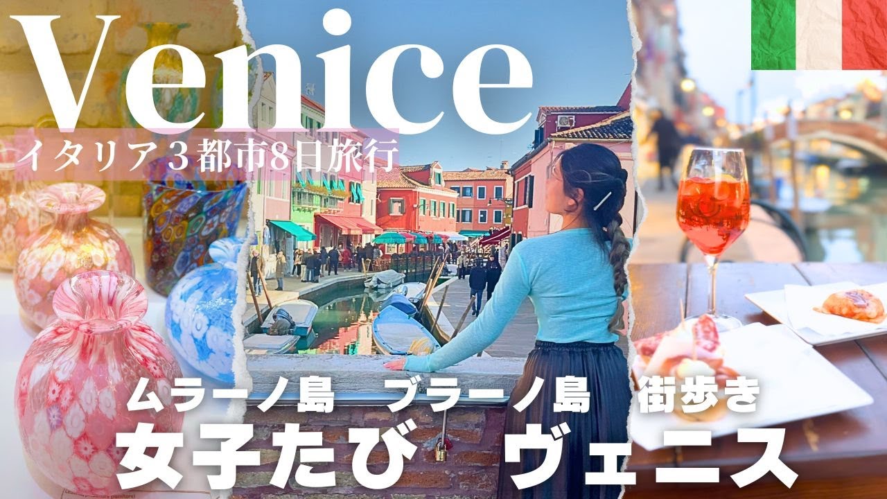 【ヴェネチア🇮🇹2025】女子たび②2度目のヴェニス｜忘れられない風景と出会う街歩き🚶‍♀️｜ムラーノ島・ブラーノ島｜物価｜オススメのお店｜ホテル｜レストラン｜観光