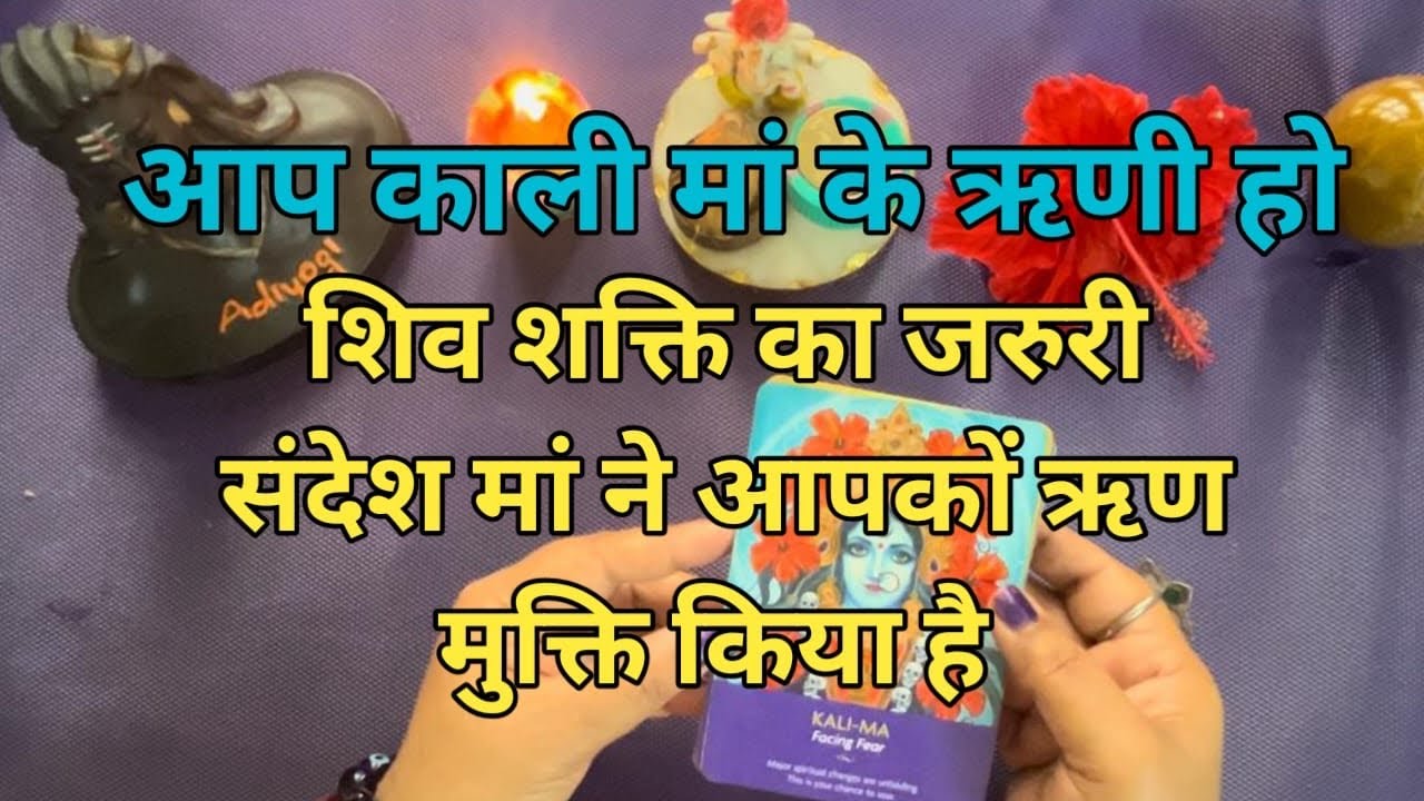 आप काली माँ के ऋणी हौ 🕉️ शिव शक्ति का ज़रूरी संदेश 🧿 माँ ने आपको ऋण मुक्त किया है 💯by Sarla ❤️