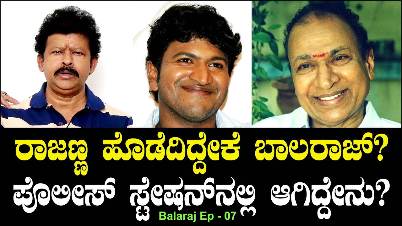 ರಾಜಣ್ಣ ಹೊಡೆದಿದ್ದೇಕೆ ಬಾಲರಾಜ್ ಗೆ? ಪೊಲೀಸ್ ಸ್ಟೇಷನ್ ಗೆ ಹೋಗಿದ್ದೇಕೆ? Puneeth | Rajkumar Hitting Balaraj  07