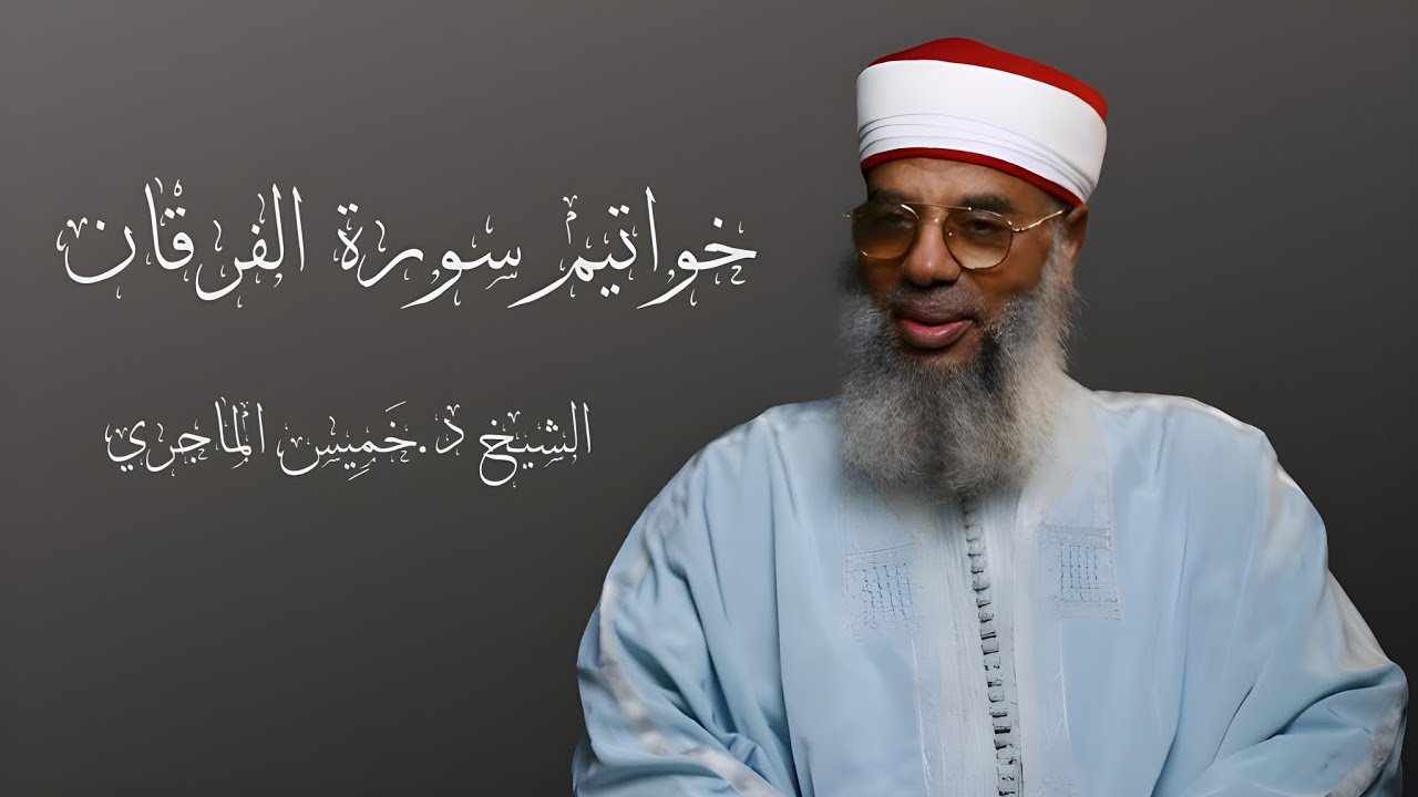 تلاوة خاشعة لخواتيم سورة الفرقان- الشيخ د.خَمِيس الماجري