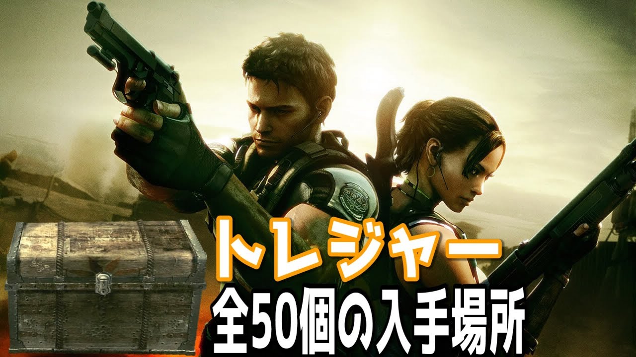 【バイオハザード5】トレジャーの入手場所　全50ヶ所