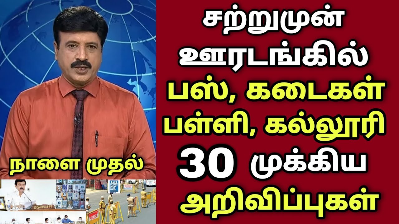 தமிழகத்தில் முழு ஊரடங்கு! பஸ், கடைகள் 30 முக்கிய அறிவிப்பு | Tamilnadu lockdown news | Ooradangu