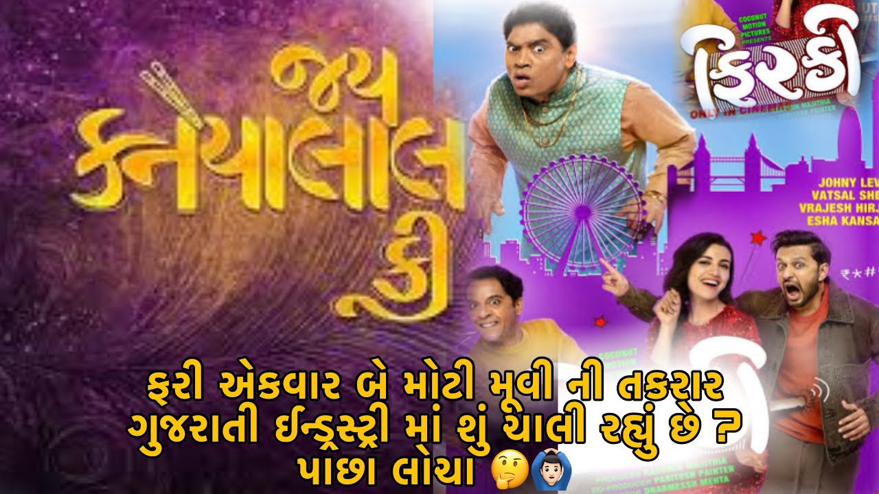 ગુજરાતી ઈન્ડ્રસ્ટ્રી માં શું ચાલી રહ્યું છે ? || પાછા લોચા 🤔🙆🏻‍♂️ || Maulik Ni Vaato