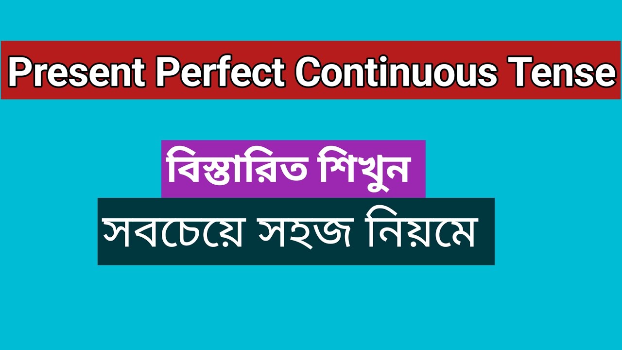 Present Perfect Continuous Tense শিখুন সবচেয়ে সহজ নিয়মে|| Tense A to Z