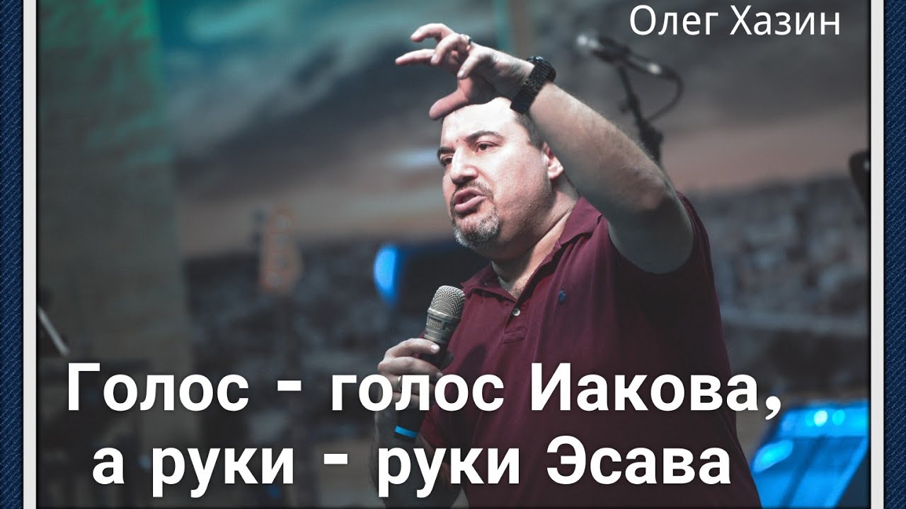 Голос - голос Иакова, а руки - руки Эсава