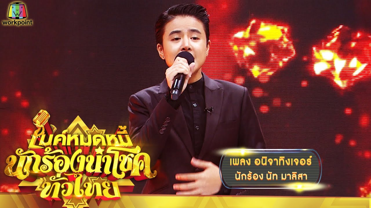 อนิจาทิงเจอร์ - นัท มาลิสา | ไมค์หมดหนี้ นักร้องนำโชค ทั่วไทย