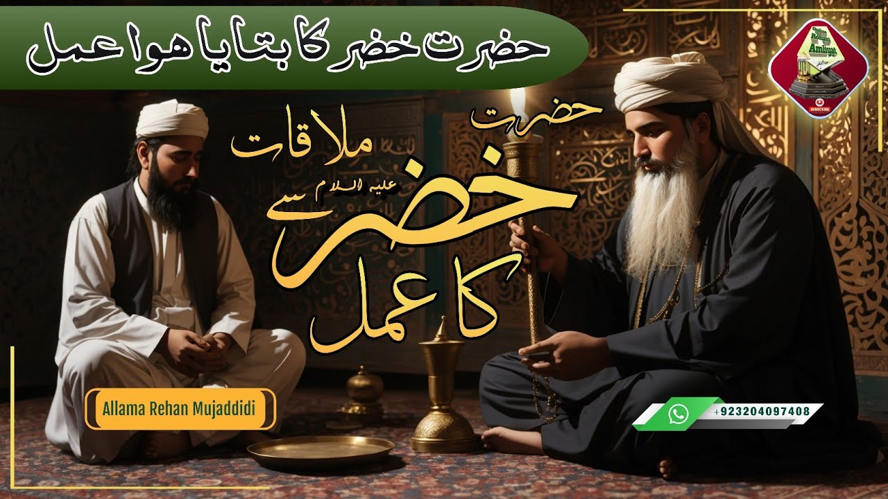 Hazrat Khizar Alaihsalam Se Mulaqat Ka Wazifa | Rohani ilaj O Amliyat