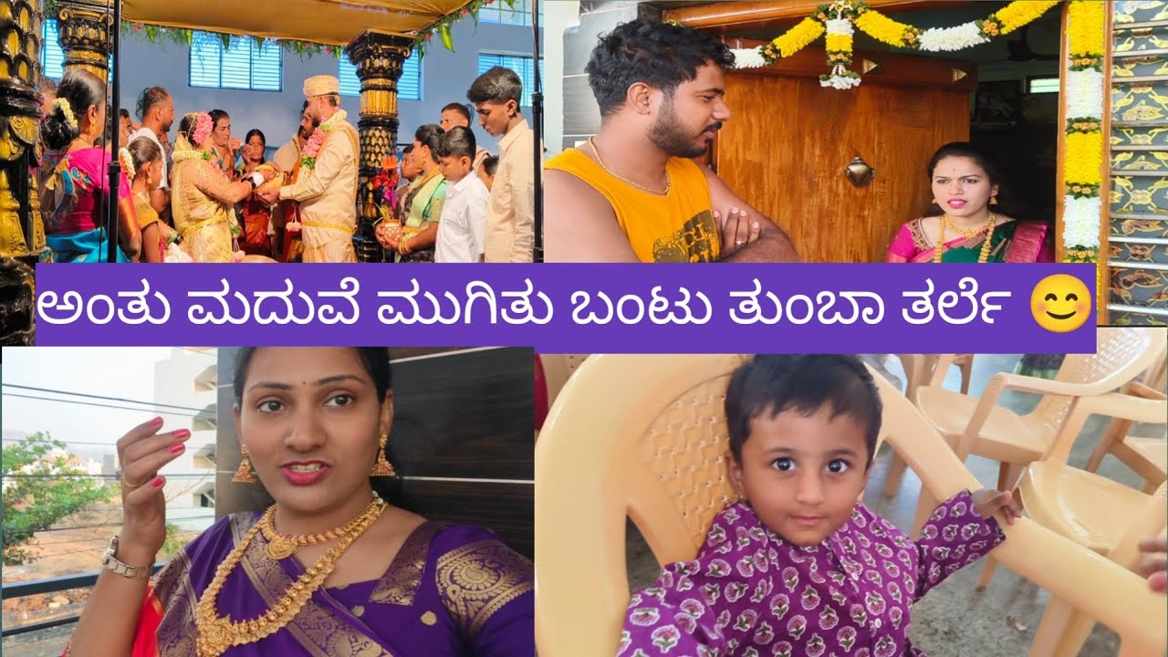 ಅಂತು ಮದುವೆ ಮುಗಿತು ಬಂಟು ತುಂಬಾ ತರ್ಲೆ 😊