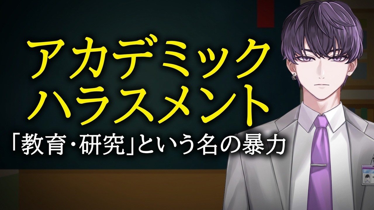 教育研究の名のもとの暴力　静岡大学准教授アカデミックハラスメント事件