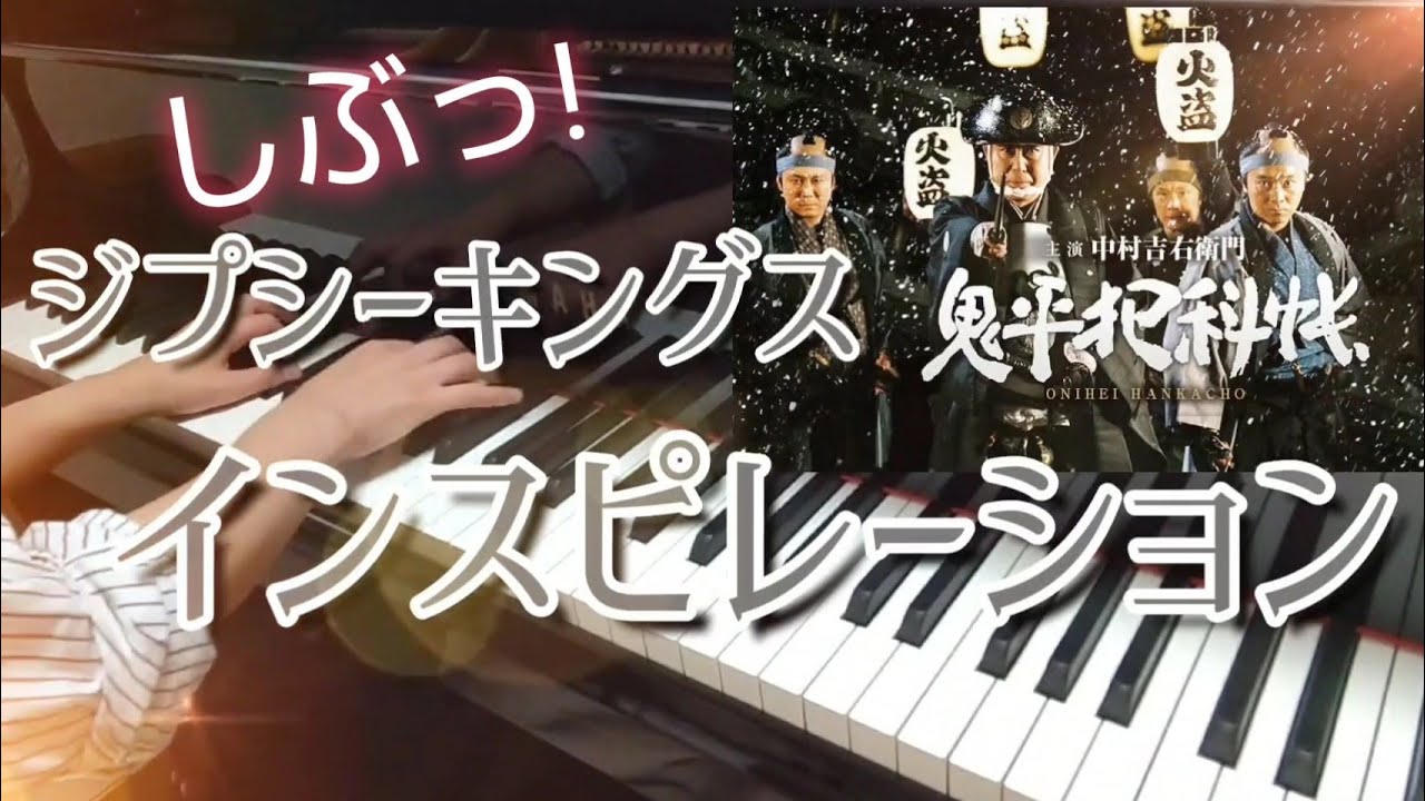 インスピレーション(ピアノ)〜鬼平犯科帳エンディング曲〜：ジプシーキングス/Gipsy Kings：Inspiration(Piano)
