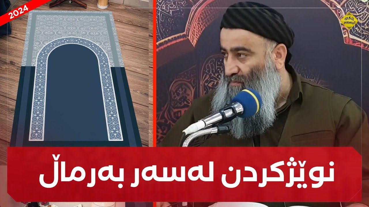 ئایا نوێژکردن لەسەر بەرماڵ بیدعەیە؟ ڕسول اللە ﷺ نوێژی لەسەر حەسیر کردووە؟ مامۆستا هەڵۆ mamosta halo