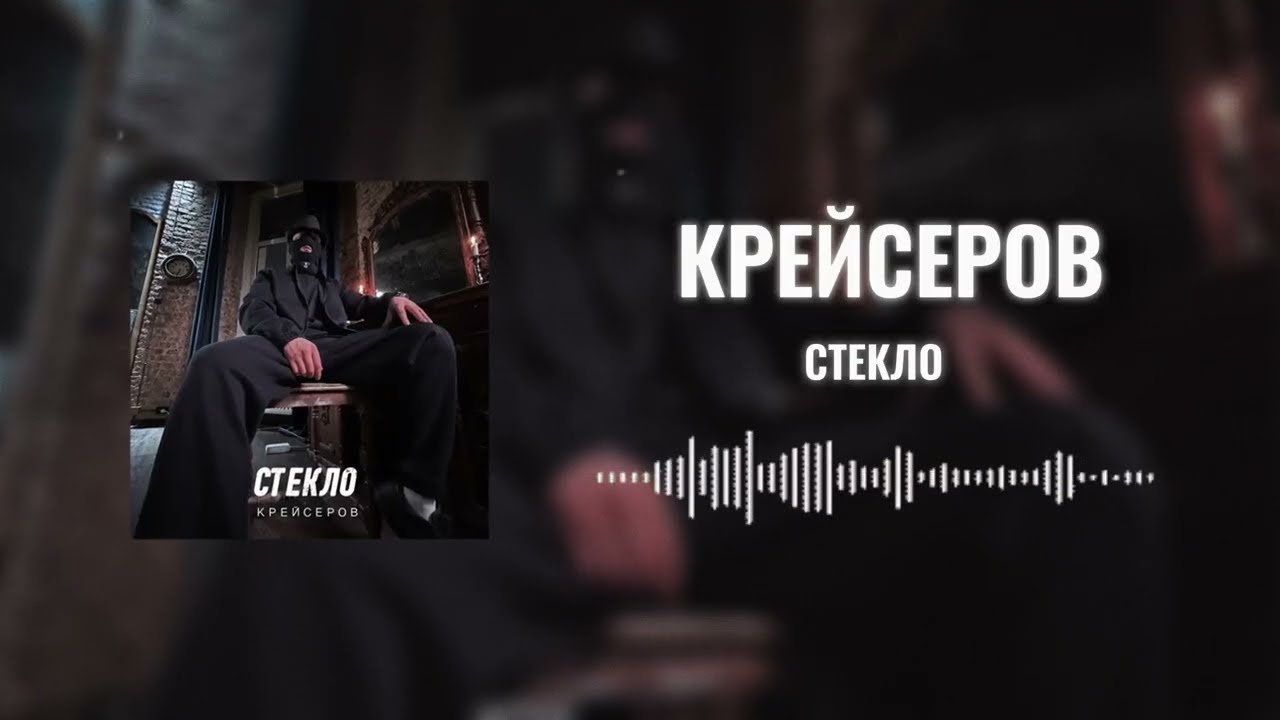 Крейсеров, Криминальный бит - Стекло