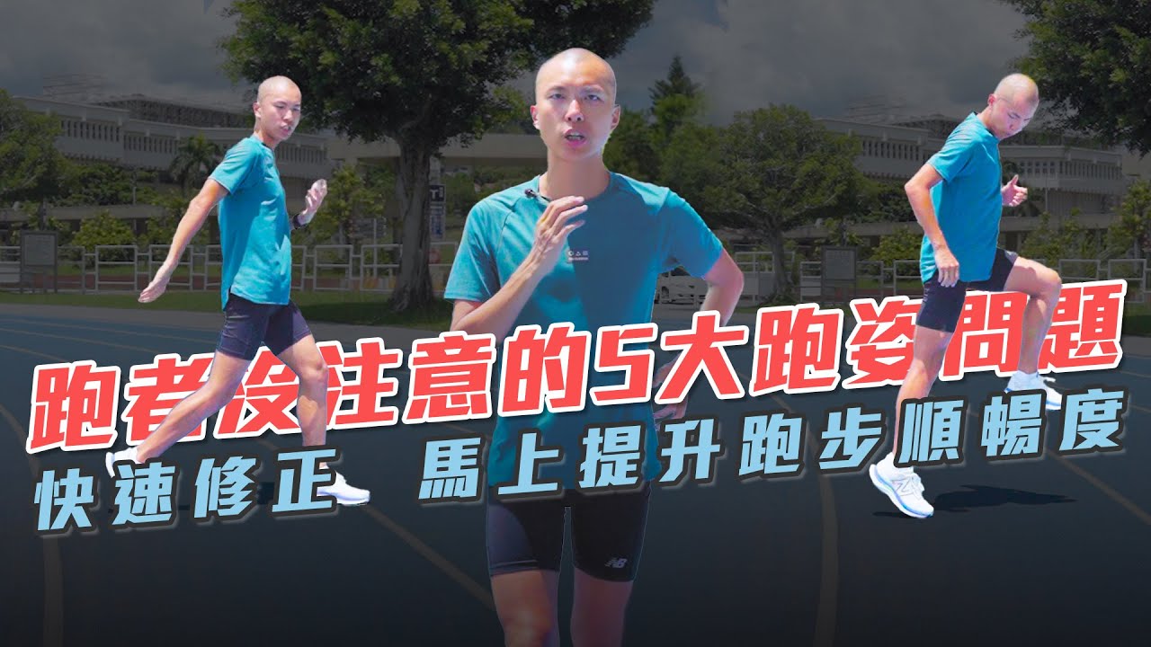 跑者沒注意的五大跑姿問題 快速修正 馬上提升跑步順暢度【到底跑了沒】EP.3｜光頭神童 李翰暄｜