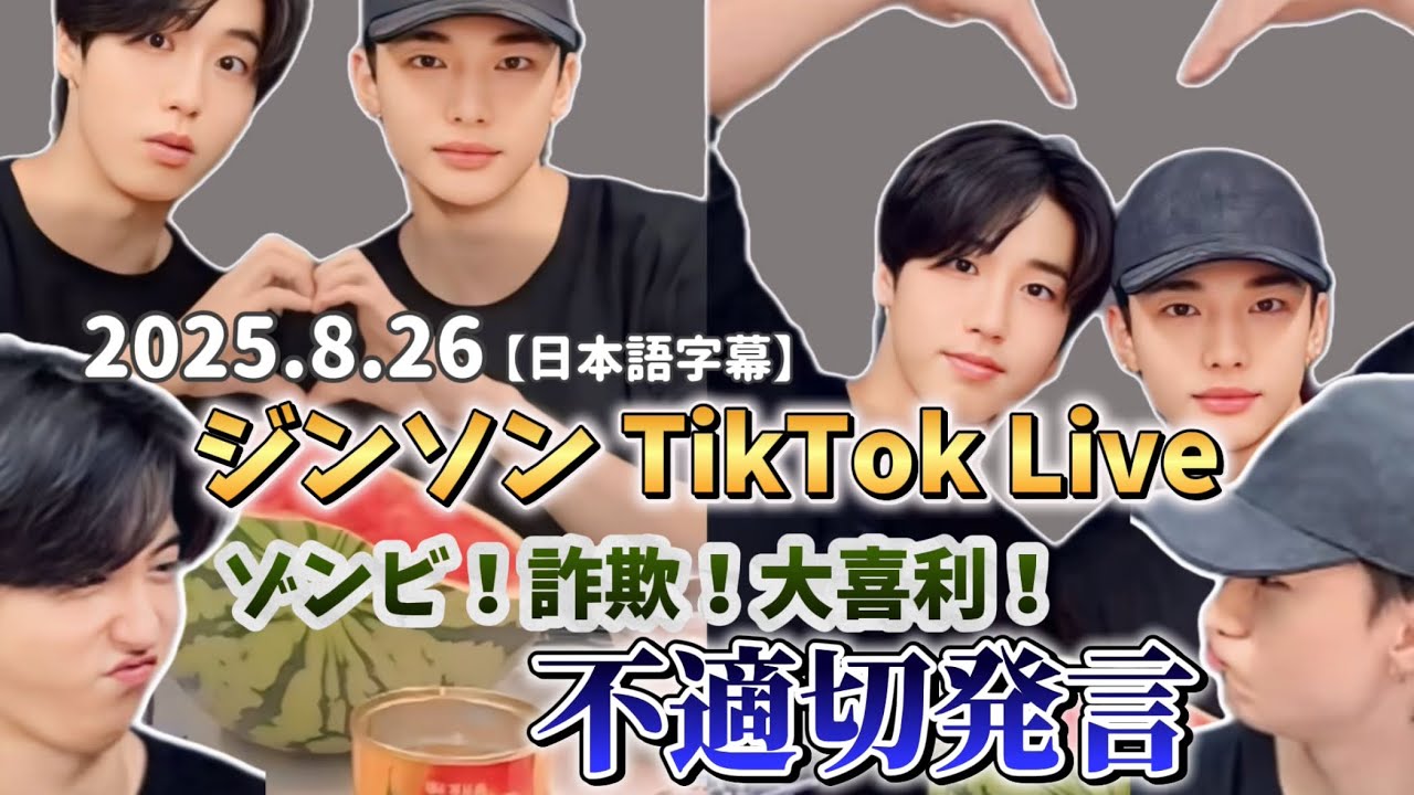 【日本語字幕】2025.08.26 hyunsung tiktok live !! ジンソンのおもろトーク神回　#straykids #hyunjin #jisung