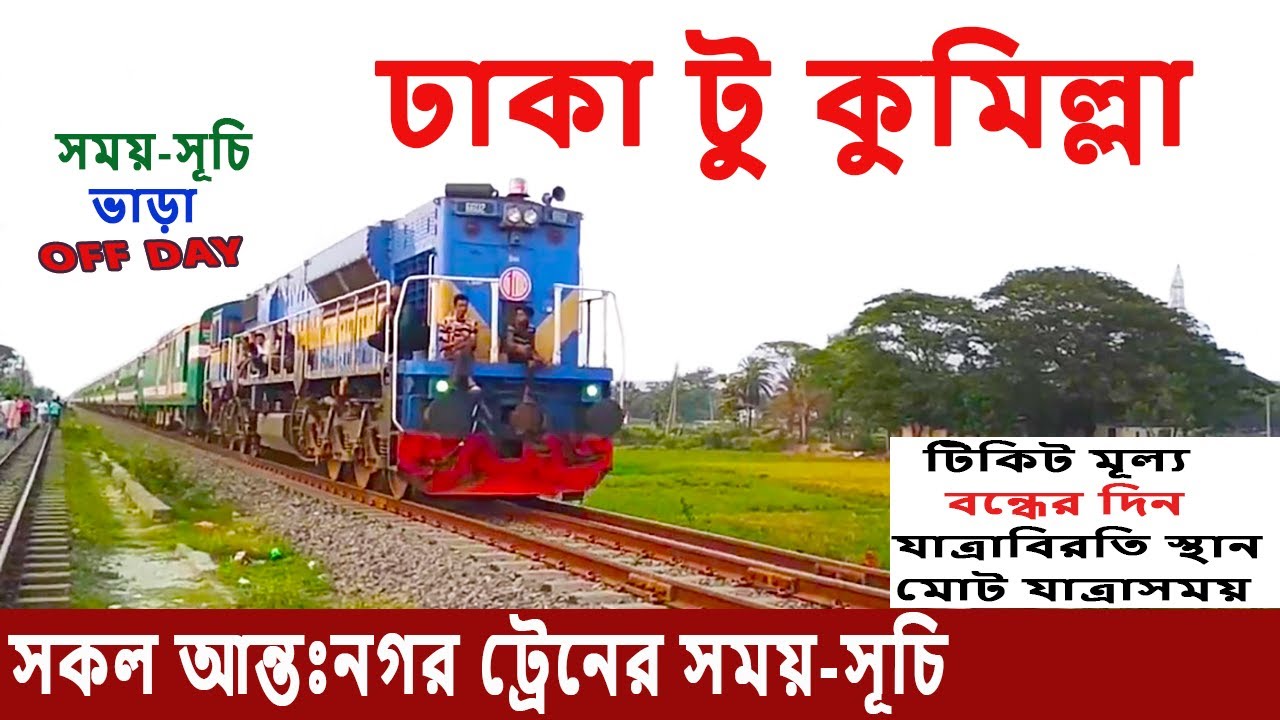 ঢাকা টু কুমিল্লা আন্তঃনগর ট্রেনের সময়-সূচি ও ভাড়া | Dhaka to Cumilla Trian Schedule & Ticket Price