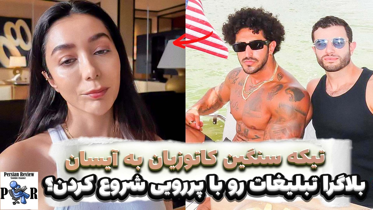 تیکه سنگین شیما کاتوزیان به زن ستیزی آیسان اسلامی ❌ شروع تبلیغ بعد اعتراضات؟