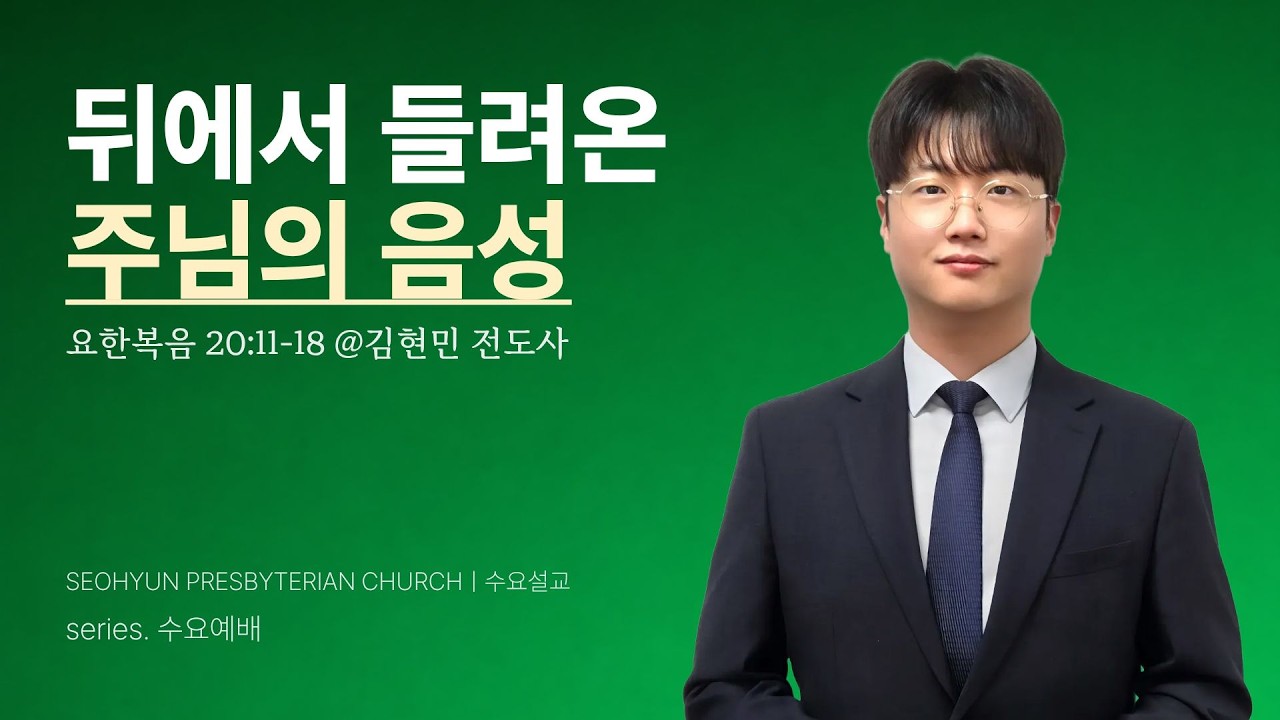 2026-02-11(수)ㅣ대구서현교회 수요설교ㅣ뒤에서 들려온 주님의 음성 (요한복음 20:11-18절)ㅣ김현민 전도사