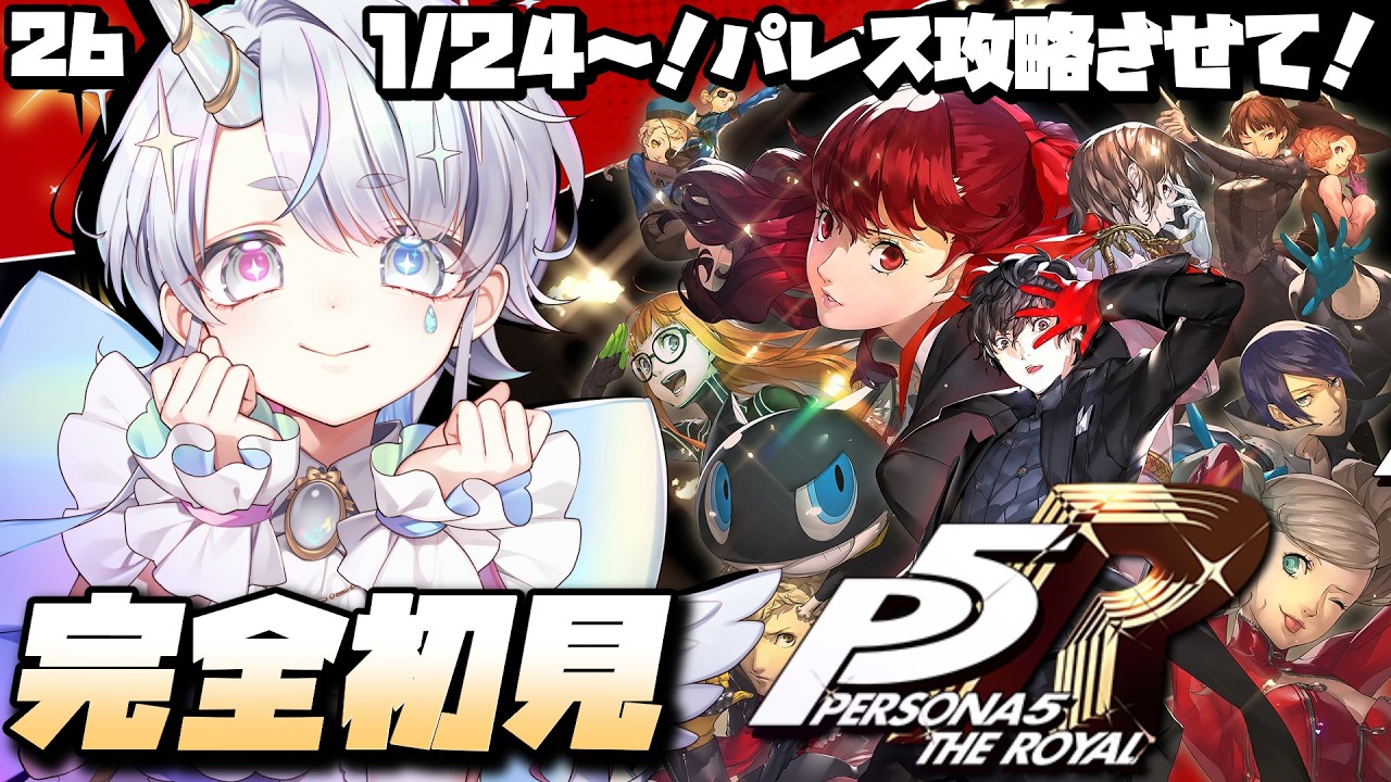 #26【#P5R /完全初見】1/24～！パレス攻略したーーーい！【#しろたんらいぶ/#ネオまさる家 】 ※ネタバレあり