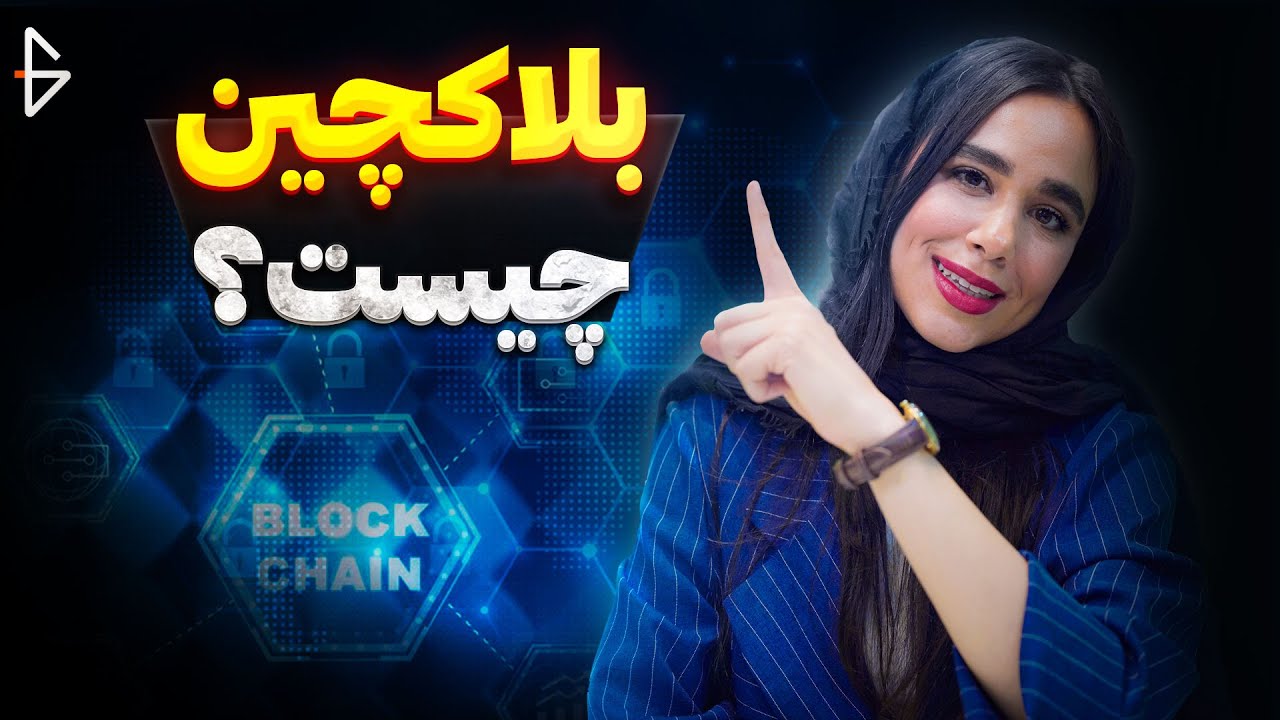 بلاکچین چیست؟ | نحوه کارکرد بلاکچین و تأثیر آن بر دنیای دیجیتال