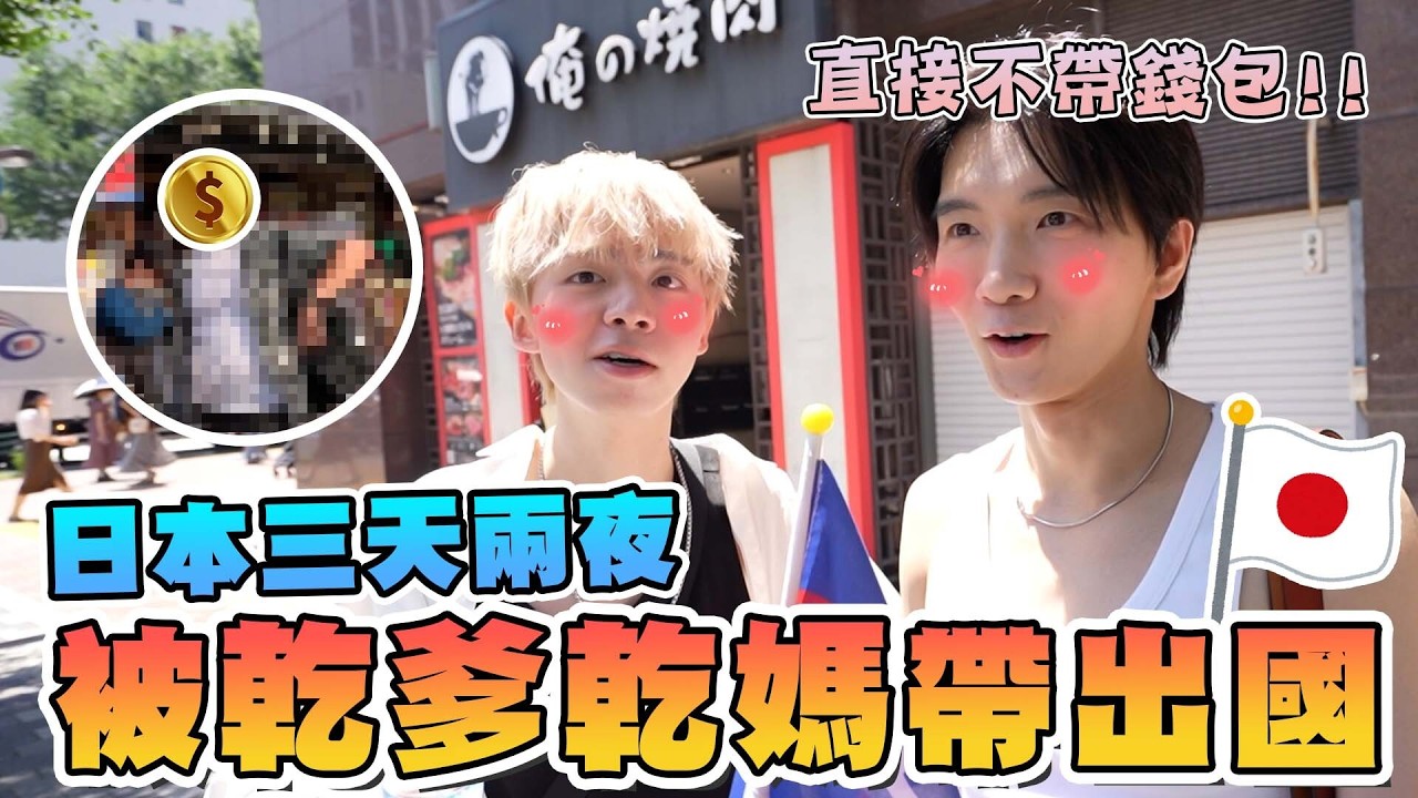 廠商出錢包東京三天兩夜，全程不用自己付錢！會不會太開心...【黃氏兄弟】Ft. @PXPayPlus_channel @pxmartchannel  全支付 全聯福利中心