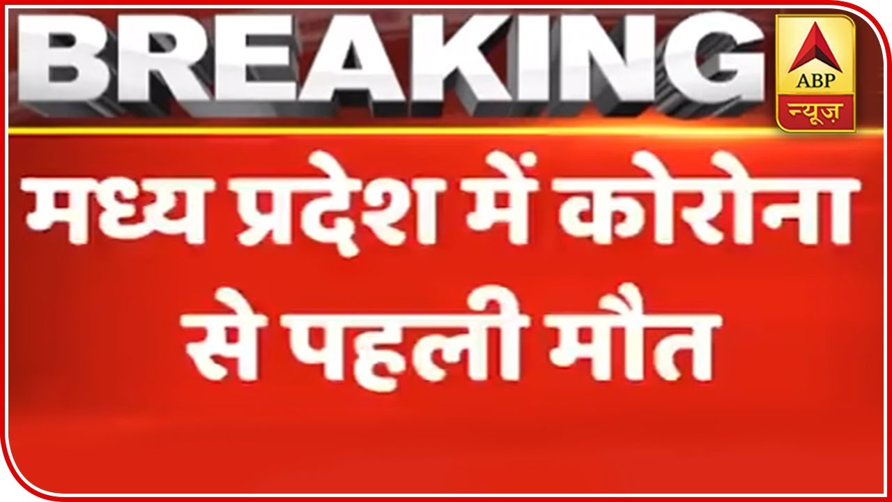 Madhya Pradesh Records First Death Due To Coronavirus | ABP News