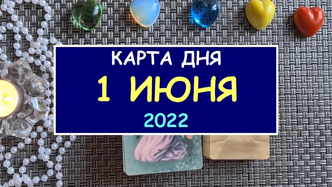 What awaits me today? June 1, 2022. Card of the Day. Online Tarot Spread Diamond Dream Tarot