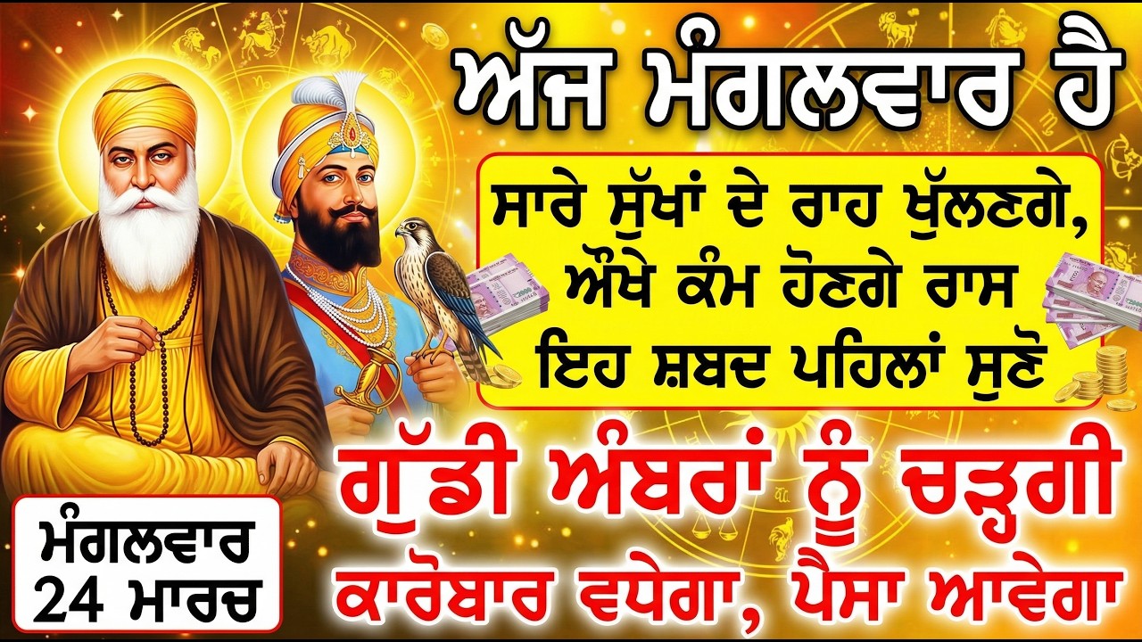 ਹਰ ਕੰਮ ਬਣ ਜਾਵੇਗਾ, ਅੰਬਾਨੀ - ਅਡਾਨੀ ਵਾਂਗ ਪੈਸੇ ਗਿਨਣ ਨੂੰ ਨੌਕਰ ਰੱਖਣਾ ਪਵੇਗਾ | GURBANI @GurbaniKirtanSatnam