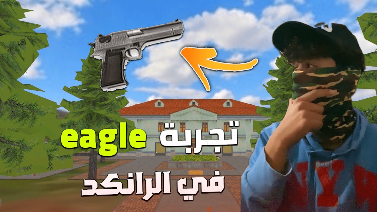 تجربة eagle في الرانكد 😱🔥